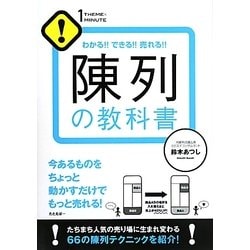 陳列の教科書―わかる!!できる!!売れる!!(1 THEME×1 MINUTE) [単行本]