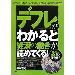 「デフレ」がわかると経済の動きが読めてくる! [単行本]