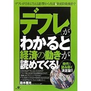 「デフレ」がわかると経済の動きが読めてくる! [単行本]