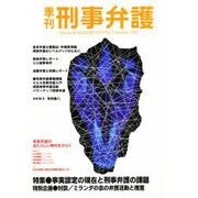季刊・刑事弁護 1995年秋号 [単行本]