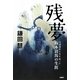 残夢―大逆事件を生き抜いた坂本清馬の生涯 [単行本]