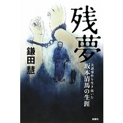 残夢―大逆事件を生き抜いた坂本清馬の生涯 [単行本]
