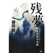 残夢―大逆事件を生き抜いた坂本清馬の生涯 [単行本]