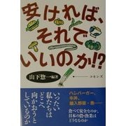 安ければ、それでいいのか!? [単行本]