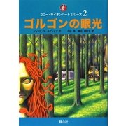 ゴルゴンの眼光(コニー・ライオンハートシリーズ〈2〉) [単行本]