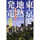 東京で地熱発電―地熱資源大国ニッポン [単行本]