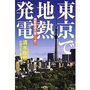 東京で地熱発電―地熱資源大国ニッポン [単行本]