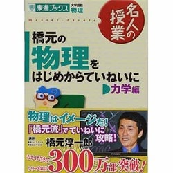 橋元の物理をはじめからていねいに力学編 大学受験物理 新課程版