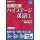 中高一貫ハイステージ英語 1 [全集叢書]