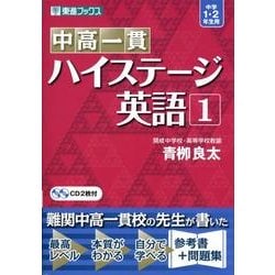 中高一貫ハイステージ英語 1 [全集叢書]