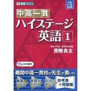 中高一貫ハイステージ英語 1 [全集叢書]