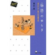 "物語"のゆらぎ―見切れない時代の児童文学(児童文学批評の新地平〈3〉) [単行本]