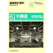 木構造―伝統構法を基本に考える現代木構造(建築設計資料) [単行本]