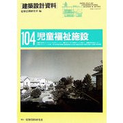 児童福祉施設―児童養護施設・乳児院・病後児保育所・障害児施設・児童館・複合施設内児童福祉(建築設計資料〈104〉) [単行本]