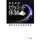 坂本政道ピラミッド体験―開示された古代の英知 [単行本]