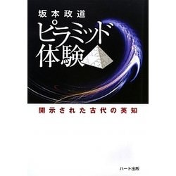 坂本政道ピラミッド体験―開示された古代の英知 [単行本]