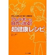アレルギーは自力で治る!超健康レシピ―完治した主婦による"秘伝"公開絵日記 [単行本]