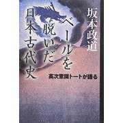 ベールを脱いだ日本古代史―高次意識トートが語る [単行本]