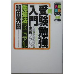 ヨドバシ Com 新 受験勉強入門勉強法マニュアル やり方で受かる 和田式要領勉強術の実践ノウハウ 新装改訂版 大学受験合格請負シリーズ 単行本 通販 全品無料配達