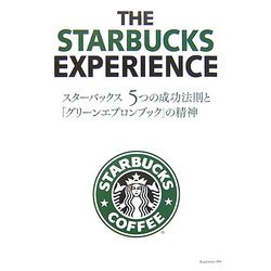 スターバックス 5つの成功法則と、「グリーンエプロンブック」の精神 [単行本]