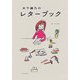 木下綾乃のレターブック [単行本]