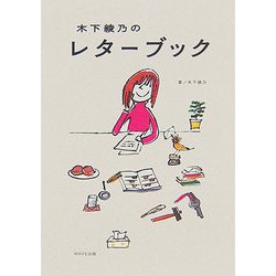 木下綾乃のレターブック [単行本]