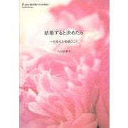 結婚すると決めたら―一生使える準備のコツ [単行本]