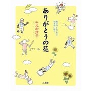 ありがとうの花―魔法のメルマガは朝8時に届く [単行本]