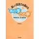 楽しく英語力を高める"あの手この手"―教科書の扱い・歌・協同学習 [単行本]