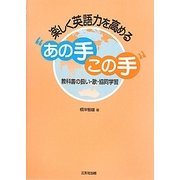楽しく英語力を高める"あの手この手"―教科書の扱い・歌・協同学習 [単行本]