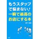 もうスタッフで悩まない!一瞬で最高のお店にする本 [単行本]