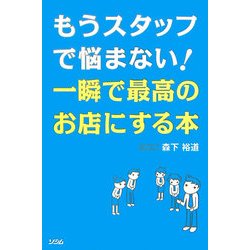 もうスタッフで悩まない!一瞬で最高のお店にする本 [単行本]