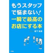 もうスタッフで悩まない!一瞬で最高のお店にする本 [単行本]