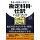 1冊で実務に役立つ勘定科目・仕訳ハンドブック―全115項目で、困ったときにすぐ引ける! [単行本]