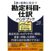 1冊で実務に役立つ勘定科目・仕訳ハンドブック―全115項目で、困ったときにすぐ引ける! [単行本]