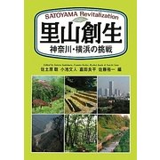 里山創生―神奈川・横浜の挑戦 [単行本]
