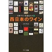 西日本のワイン―日本ワインを造る人々〈5〉 [単行本]
