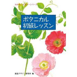 ボタニカル初級レッスン(みみずく・ビギナーシリーズ) [全集叢書]