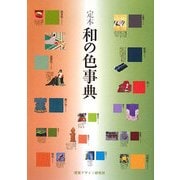 定本 和の色事典 [全集叢書]