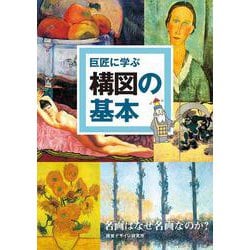 巨匠に学ぶ構図の基本―名画はなぜ名画なのか? [単行本]