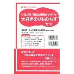 大好きのりものちずセット(全5冊)－ひろがる行動と感情をサポート [単行本]
