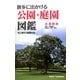 散歩に出かける公園・庭園図鑑 首都圏版 [単行本]