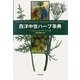 西洋中世ハーブ事典 [事典辞典]