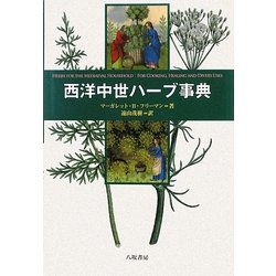 西洋中世ハーブ事典 [事典辞典]