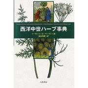 西洋中世ハーブ事典 [事典辞典]