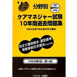 ケアマネジャー試験10年間過去問題集―改正介護保険法・運営基準、障害者総合支援法などに対応〈'12〉 [単行本]