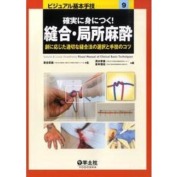 確実に身につく!縫合・局所麻酔－創に応じた適切な縫合法の選択と手技のコツ（ビジュアル基本手技 9） [単行本]