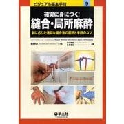 確実に身につく!縫合・局所麻酔－創に応じた適切な縫合法の選択と手技のコツ（ビジュアル基本手技 9） [単行本]