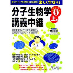 分子生物学講義中継〈Part0(上巻)〉細胞生物学と生化学の基礎から生物が成り立つしくみを知ろう [単行本]