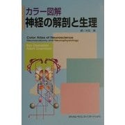 ヨドバシ.com - カラー図解 神経の解剖と生理 [単行本]のレビュー 0件